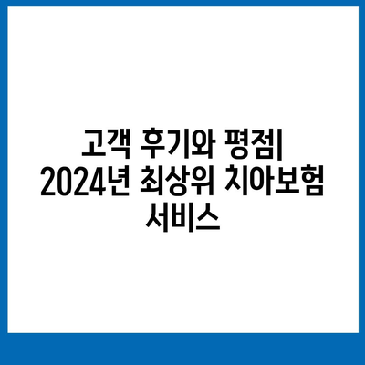 2024년 최고의 치아보험 | 권장 기관 소개