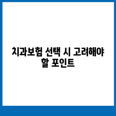 인천시 동구 송림6동 치아보험 가격 | 치과보험 | 추천 | 비교 | 에이스 | 라이나 | 가입조건 | 2024