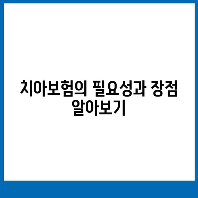 대구시 달서구 월성1동 치아보험 가격 | 치과보험 | 추천 | 비교 | 에이스 | 라이나 | 가입조건 | 2024