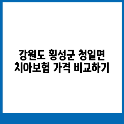 강원도 횡성군 청일면 치아보험 가격 | 치과보험 | 추천 | 비교 | 에이스 | 라이나 | 가입조건 | 2024