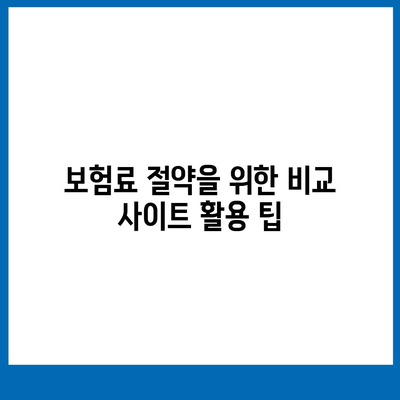 치아 보험 비교 사이트를 활용하는 방법