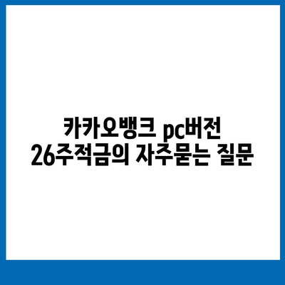 카카오뱅크 pc버전 26주적금