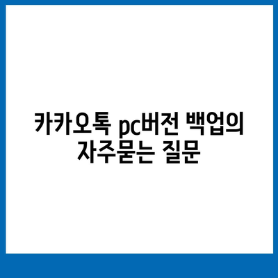 카카오톡 pc버전 백업