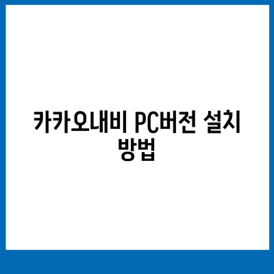 카카오내비 pc버전