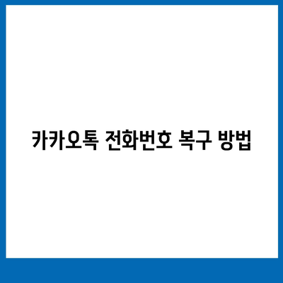 카카오톡 전화번호 간편 변경 가이드