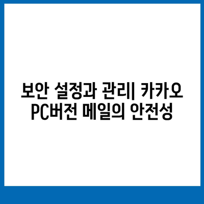 카카오 pc버전 메일