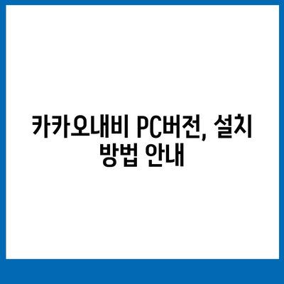 카카오내비 pc버전