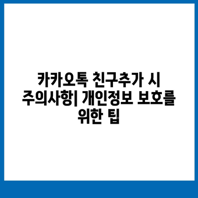 카카오톡 친구추가