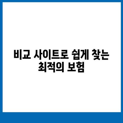 인공치아 보험 추천과 비교 사이트 활용의 장점