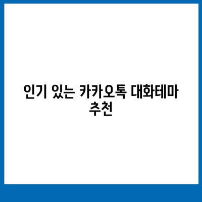 카카오톡 대화테마