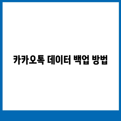 카카오톡 데이터관리