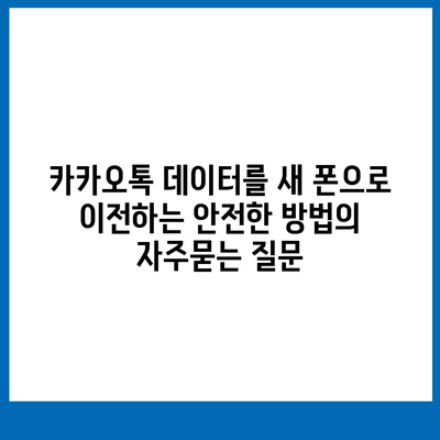 카카오톡 데이터를 새 폰으로 이전하는 안전한 방법