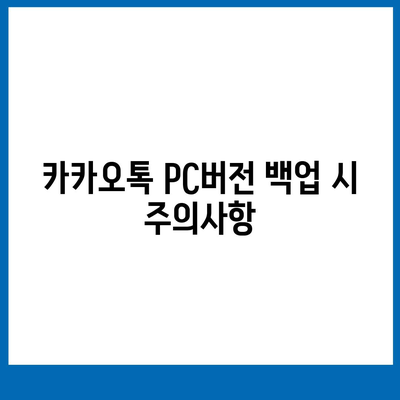 카카오톡 pc버전 백업