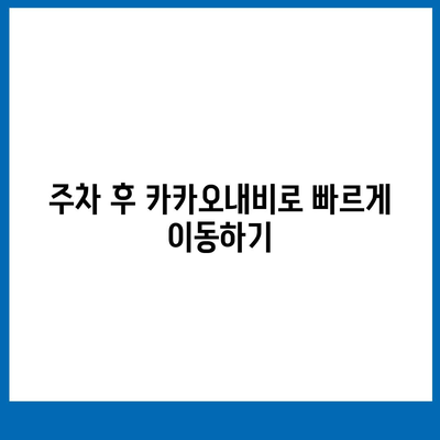 현대백화점 주차 꿀팁 | 카카오내비와 카카오T를 활용한 해결책