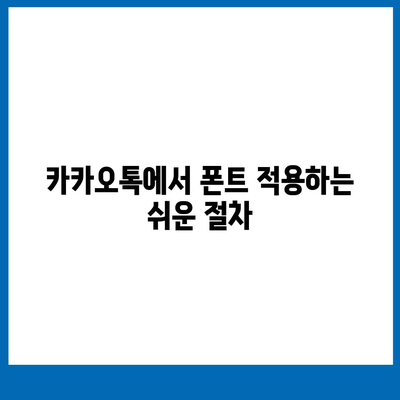 아이폰 무료 폰트 변경 방법, 카카오톡 적용 포함