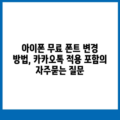 아이폰 무료 폰트 변경 방법, 카카오톡 적용 포함