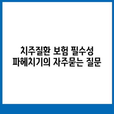 치주질환 보험 필수성 파헤치기