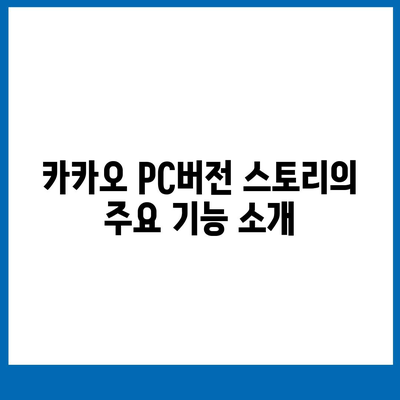 카카오 pc버전 스토리 pc버전 바로가기