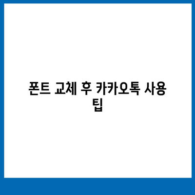 아이폰 폰트 교체 꿀팁 | 카카오톡 적용 방식