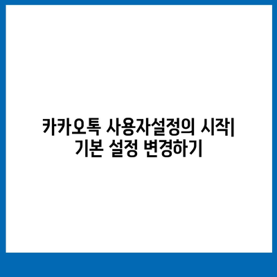 카카오톡 사용자설정