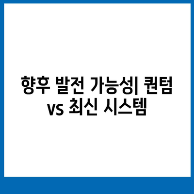 카카오프렌즈 퀀텀과 최신 시스템 비교 | 어느 쪽이 더 나을까?