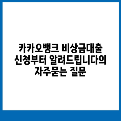 카카오뱅크 비상금대출 신청부터 알려드립니다