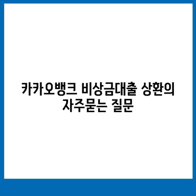 카카오뱅크 비상금대출 상환