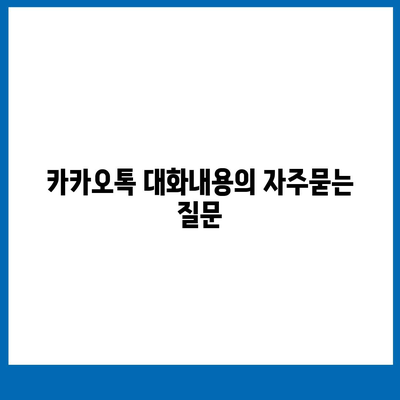 카카오톡 대화내용