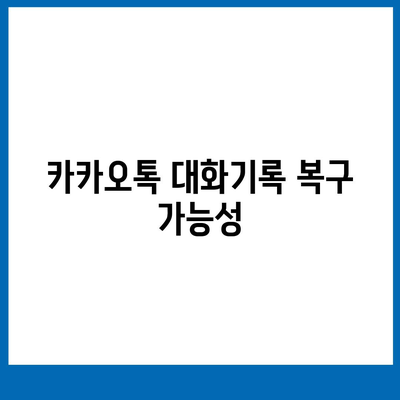 카카오톡 대화제거