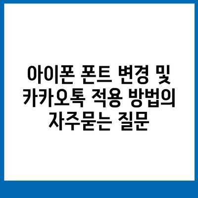 아이폰 폰트 변경 및 카카오톡 적용 방법