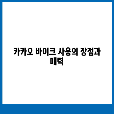 카카오 바이크 | 공유 전기 자전거 이용 후기와 주의 사항