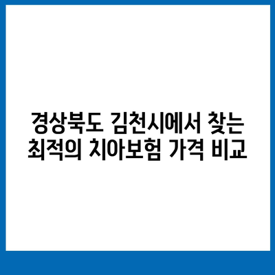 경상북도 김천시 봉산면 치아보험 가격 | 치과보험 | 추천 | 비교 | 에이스 | 라이나 | 가입조건 | 2024