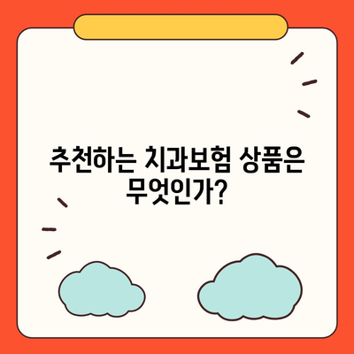 대구시 동구 동촌동 치아보험 가격 | 치과보험 | 추천 | 비교 | 에이스 | 라이나 | 가입조건 | 2024