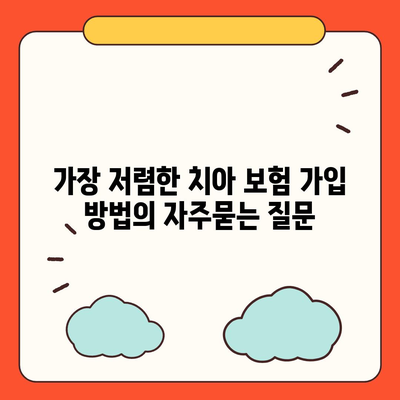 가장 저렴한 치아 보험 가입 방법