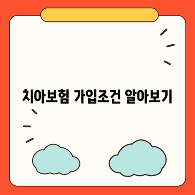 경상북도 경산시 남부동 치아보험 가격 | 치과보험 | 추천 | 비교 | 에이스 | 라이나 | 가입조건 | 2024