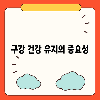 치주질환 보험 | 지속적인 구강 건강을 위한 투자