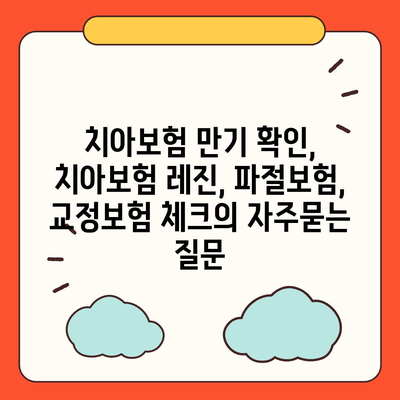 치아보험 만기 확인, 치아보험 레진, 파절보험, 교정보험 체크