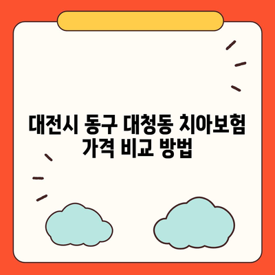 대전시 동구 대청동 치아보험 가격 | 치과보험 | 추천 | 비교 | 에이스 | 라이나 | 가입조건 | 2024