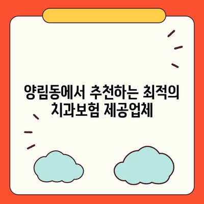 광주시 남구 양림동 치아보험 가격 | 치과보험 | 추천 | 비교 | 에이스 | 라이나 | 가입조건 | 2024