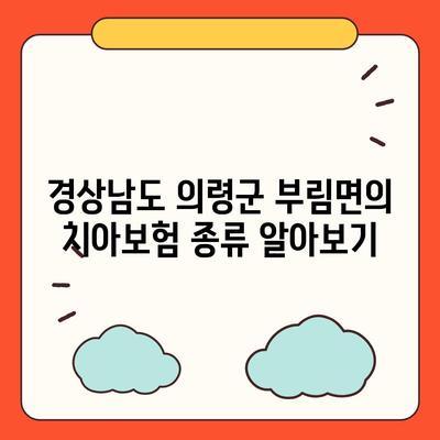 경상남도 의령군 부림면 치아보험 가격 | 치과보험 | 추천 | 비교 | 에이스 | 라이나 | 가입조건 | 2024