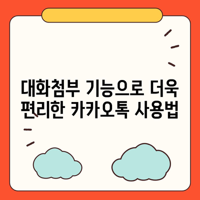 카카오톡 pc버전 대화첨부