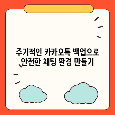 카카오톡 pc버전 백업