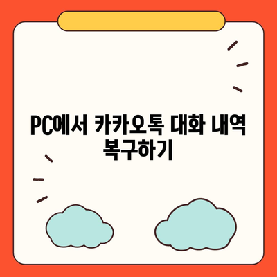 카카오톡 pc버전 대화확인