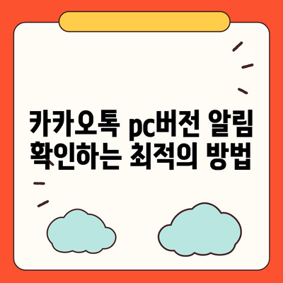 카카오톡 pc버전 알림