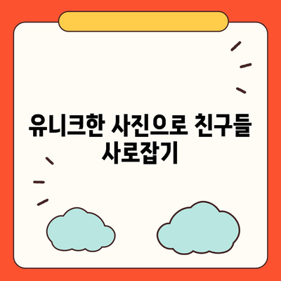 카카오톡 프로필 사진으로 개성 돋보이기