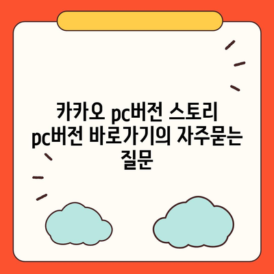 카카오 pc버전 스토리 pc버전 바로가기