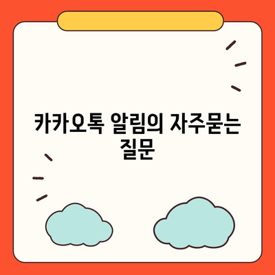 카카오톡 알림