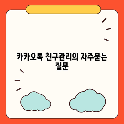 카카오톡 친구관리