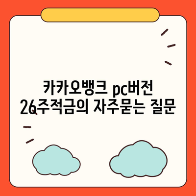 카카오뱅크 pc버전 26주적금