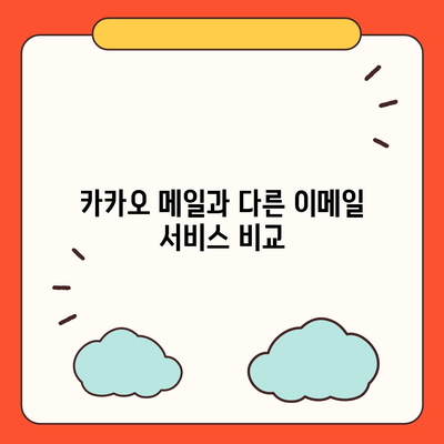 카카오 메일